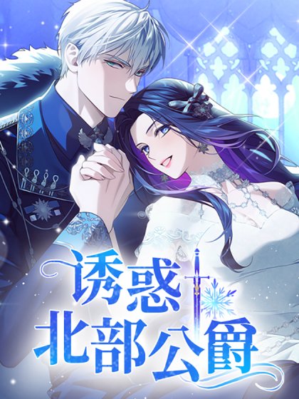 诱惑北部公爵封面